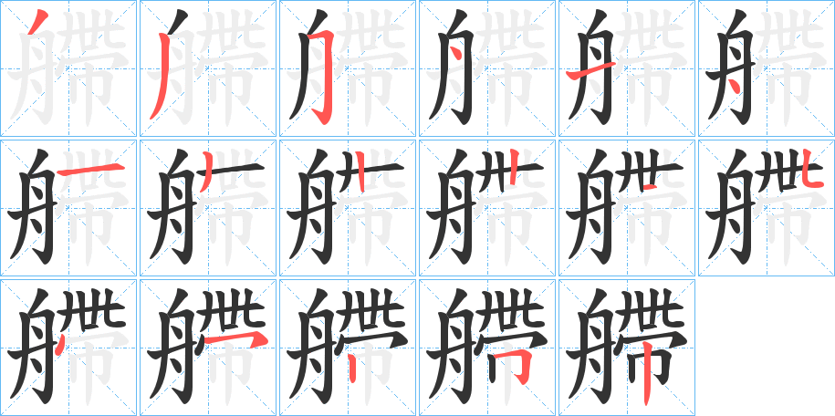 艜字的筆順分步演示