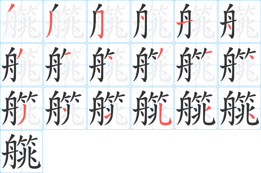 艞字的筆順分步演示