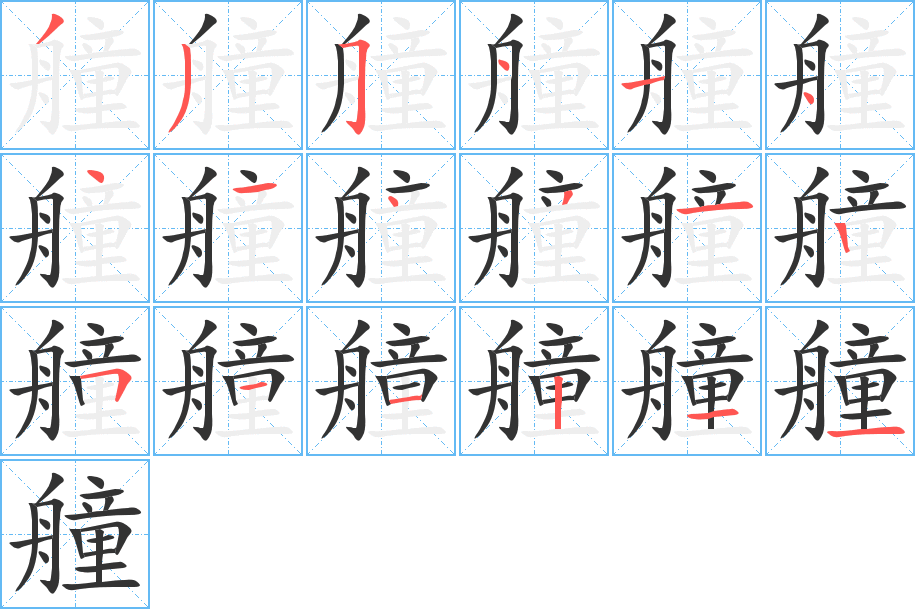 艟字的筆順分步演示