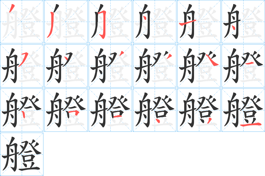 艠字的筆順分步演示