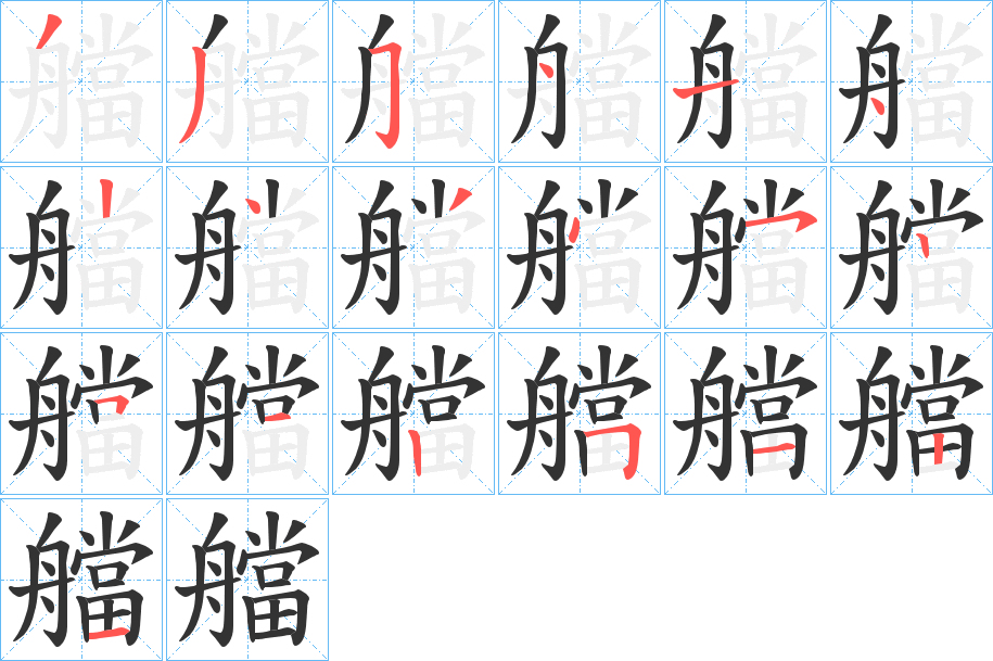 艡字的筆順分步演示