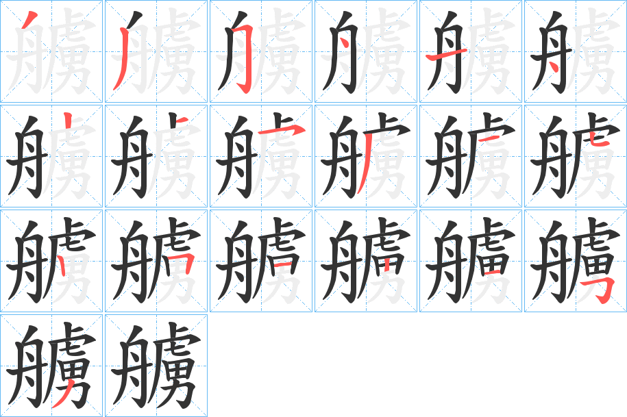 艣字的筆順分步演示