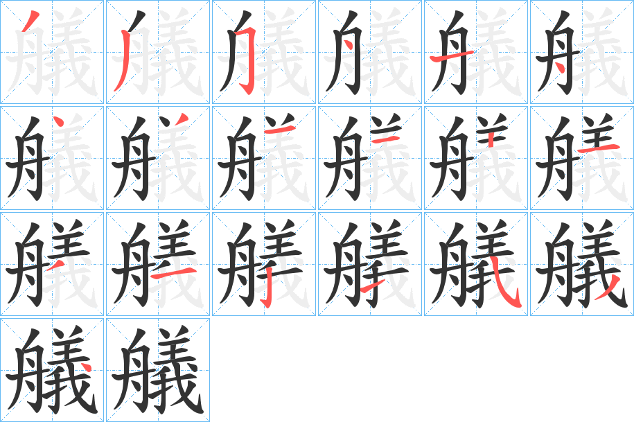 艤字的筆順分步演示