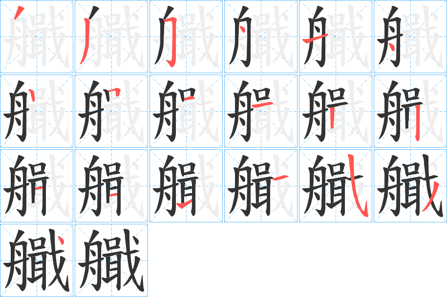 艥字的筆順分步演示