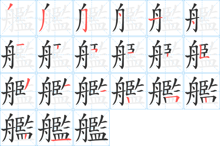 艦字的筆順分步演示