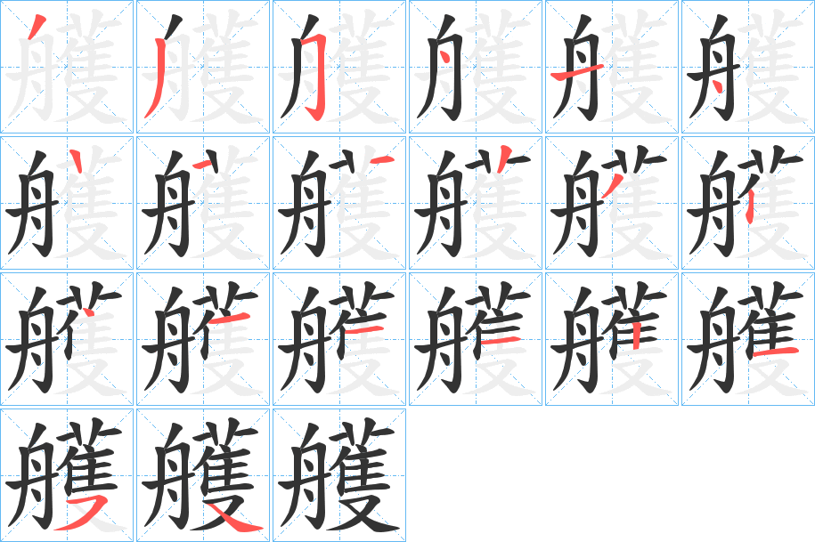 艧字的筆順分步演示