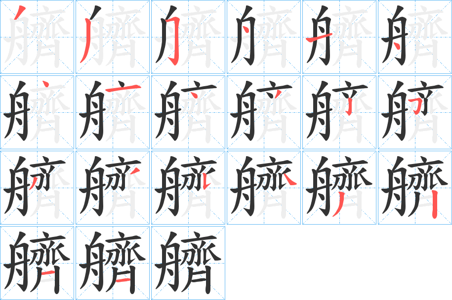 艩字的筆順分步演示