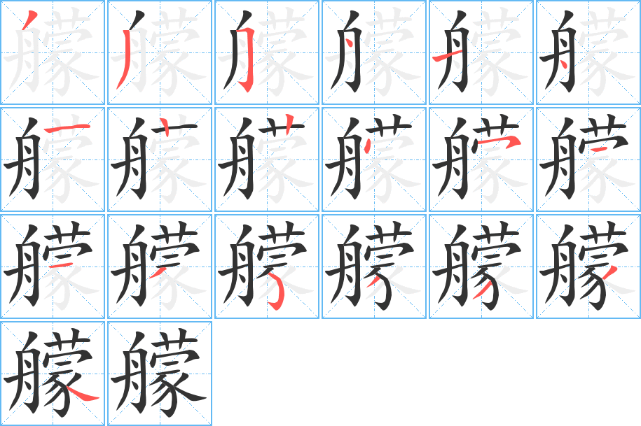 艨字的筆順分步演示