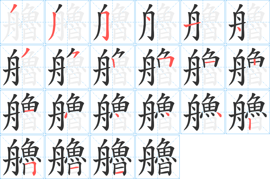 艪字的筆順分步演示