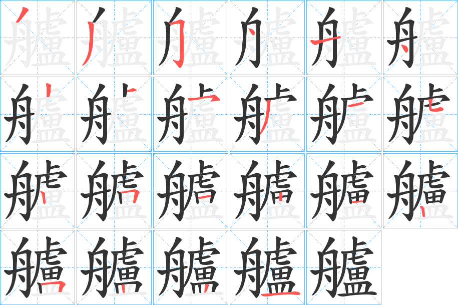 艫字的筆順分步演示