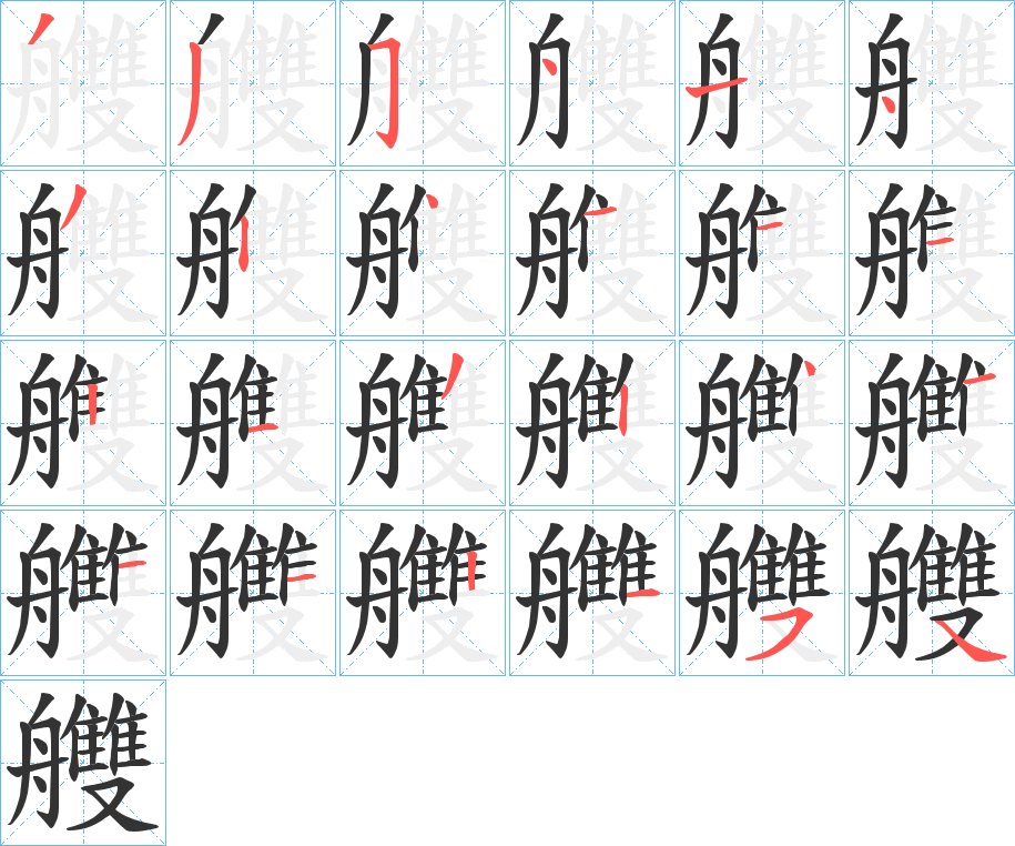 艭字的筆順分步演示