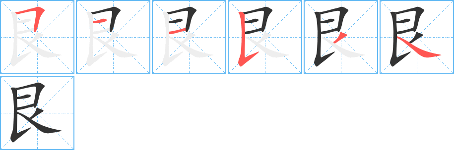 艮字的筆順分步演示