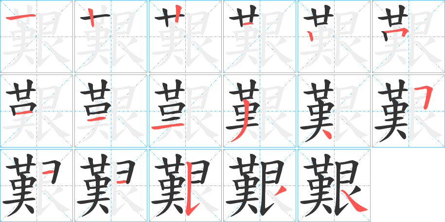 艱字的筆順分步演示