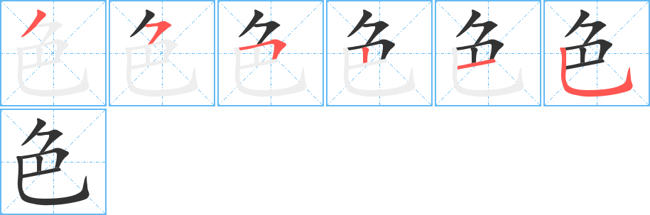 色字的筆順分步演示