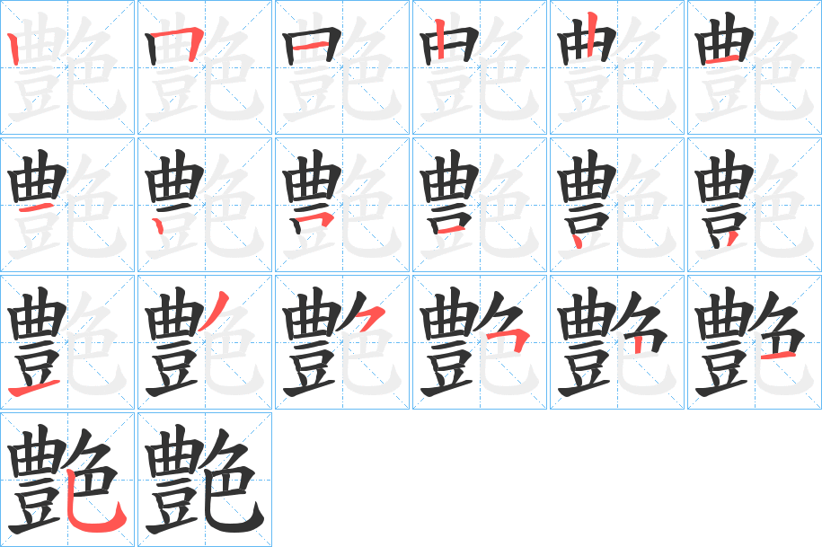 艶字的筆順分步演示