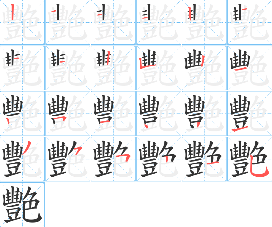 艷字的筆順分步演示