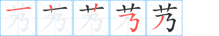 艿字的筆順分步演示