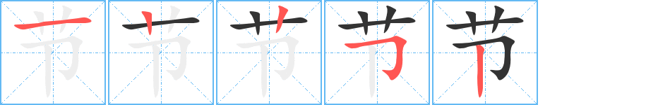 節字的筆順分步演示