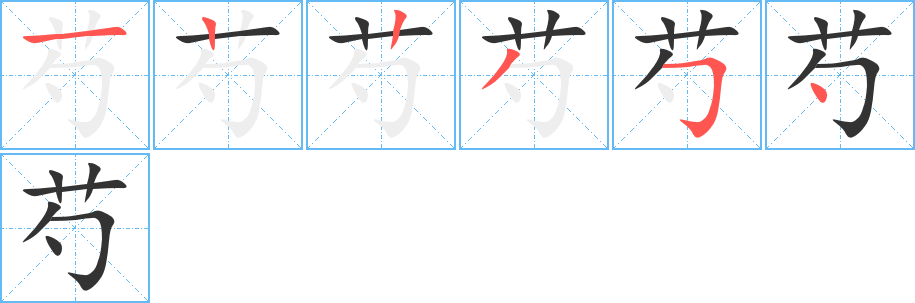 芍字的筆順分步演示