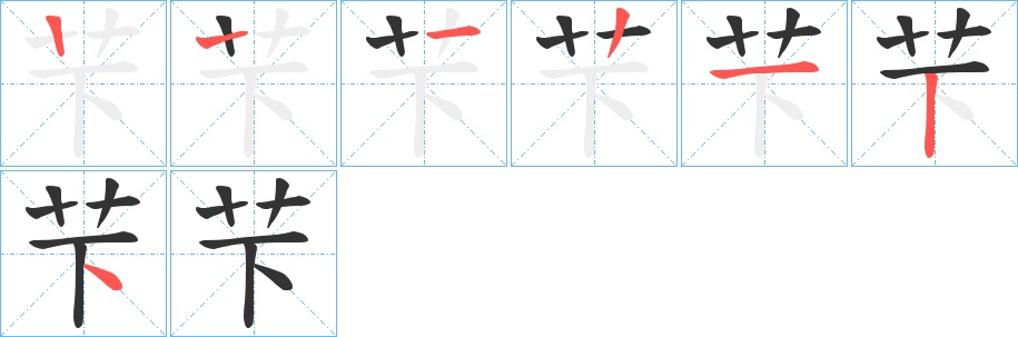 芐字的筆順分步演示