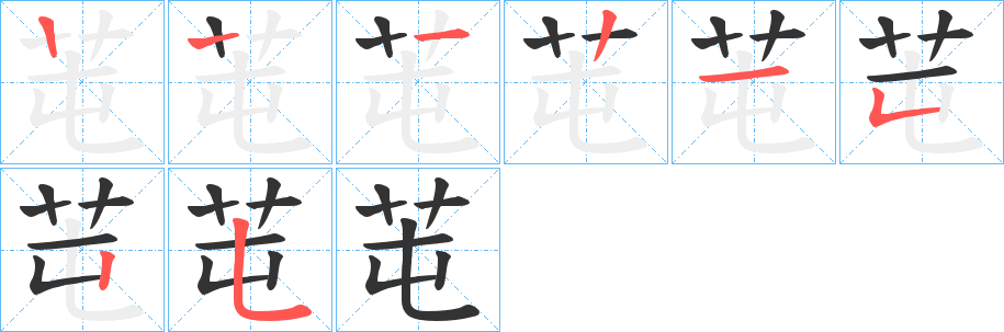 芚字的筆順分步演示