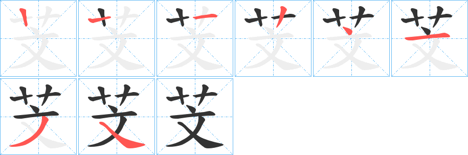 芠字的筆順分步演示