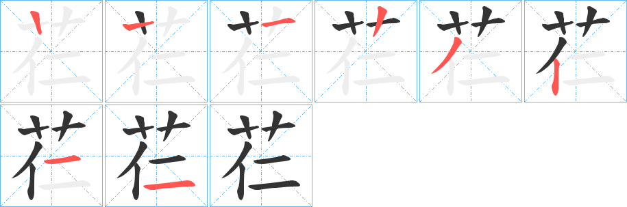 芢字的筆順分步演示