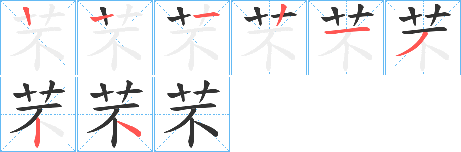 芣字的筆順分步演示