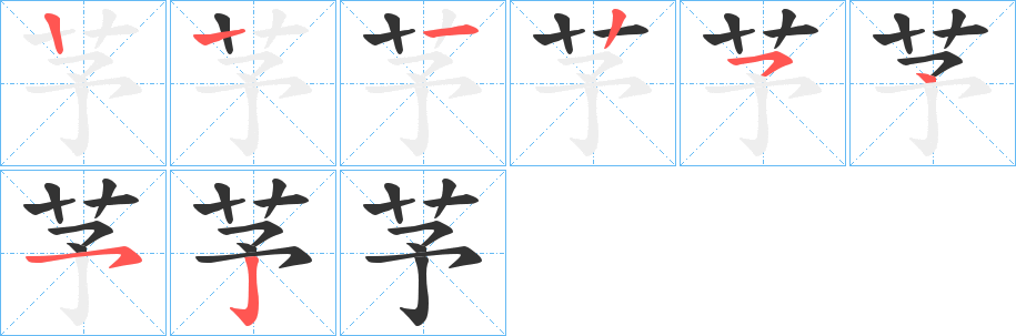 芧字的筆順分步演示