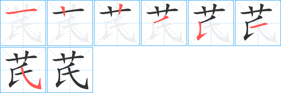 芪字的筆順分步演示