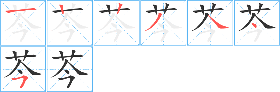 芩字的筆順分步演示