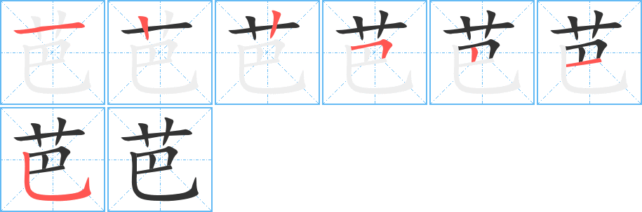 芭字的筆順分步演示