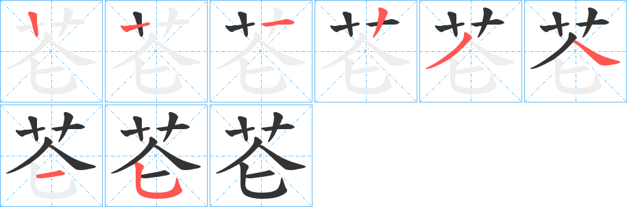 芲字的筆順分步演示