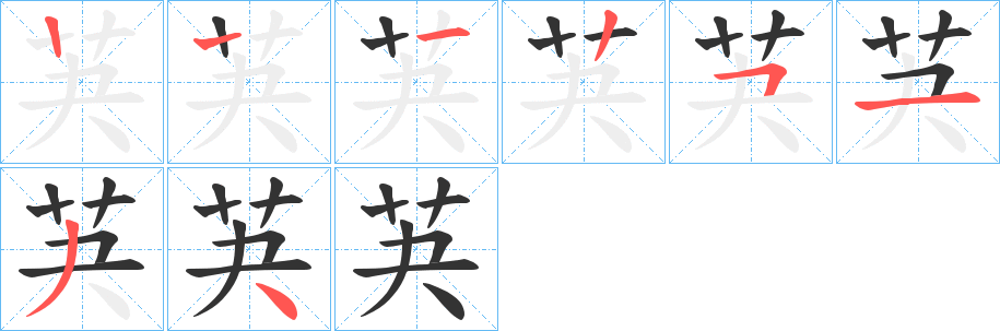 芵字的筆順分步演示