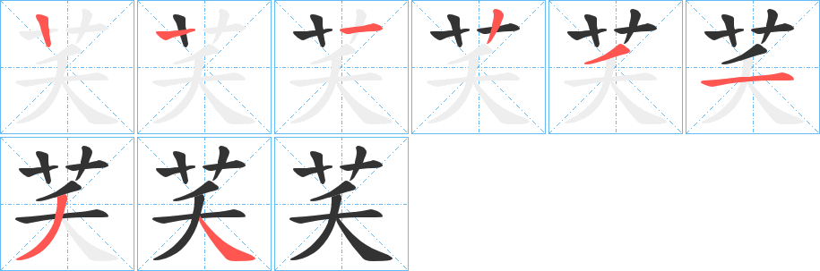 芺字的筆順分步演示