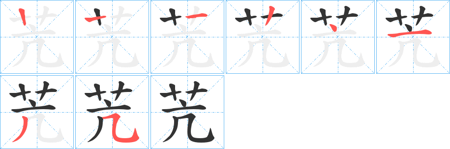 苀字的筆順分步演示