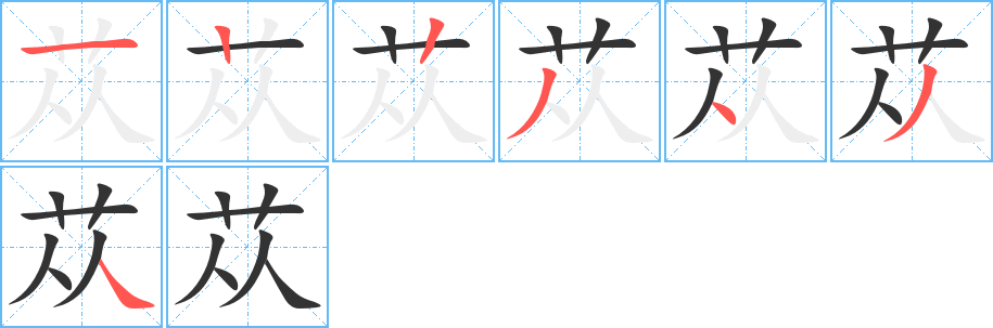 蓯字的筆順分步演示