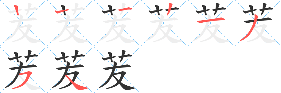 苃字的筆順分步演示