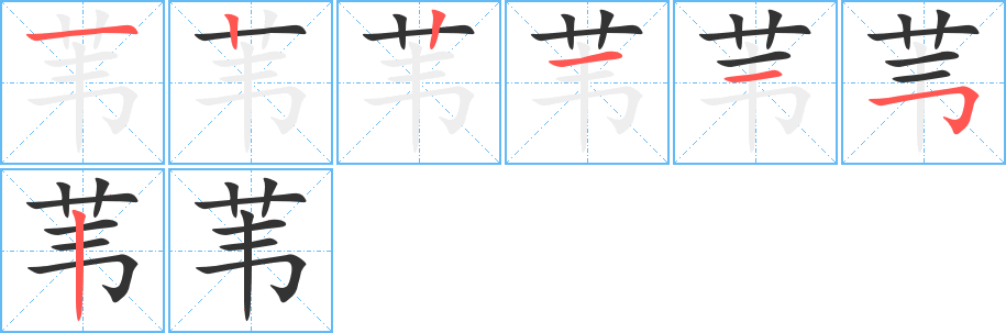 葦字的筆順分步演示