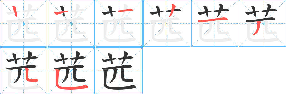 苉字的筆順分步演示