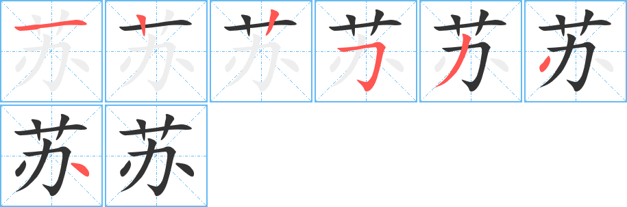 蘇字的筆順分步演示