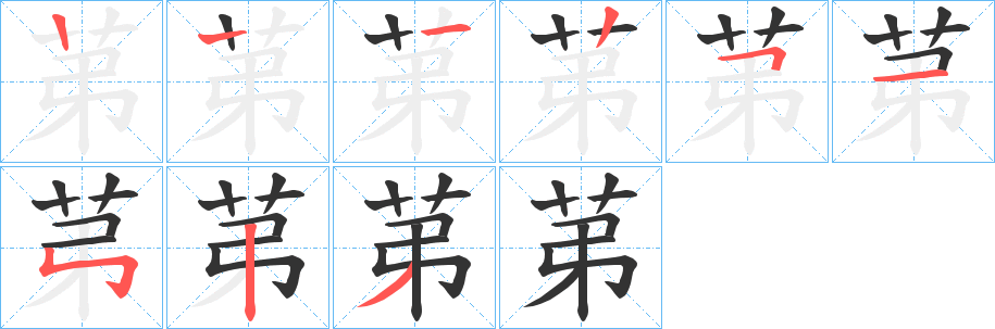 苐字的筆順分步演示