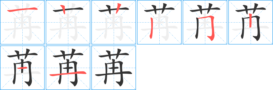 苒字的筆順分步演示