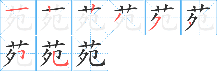 苑字的筆順分步演示