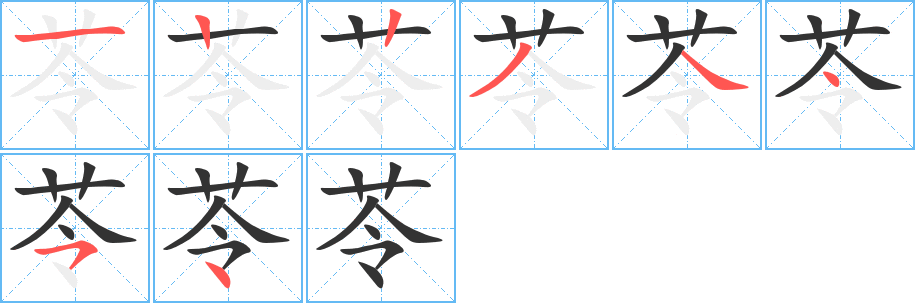 苓字的筆順分步演示