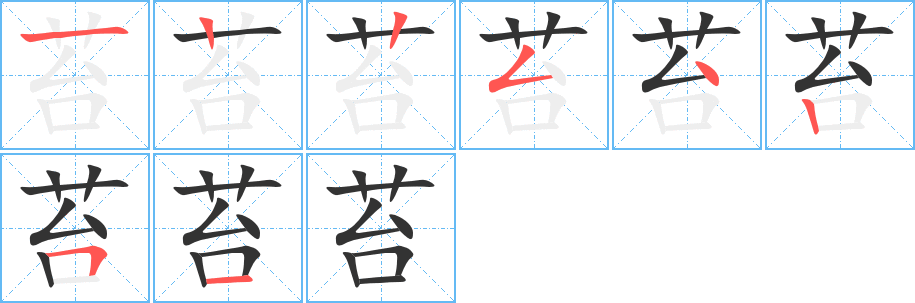 苔字的筆順分步演示