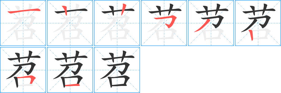 苕字的筆順分步演示