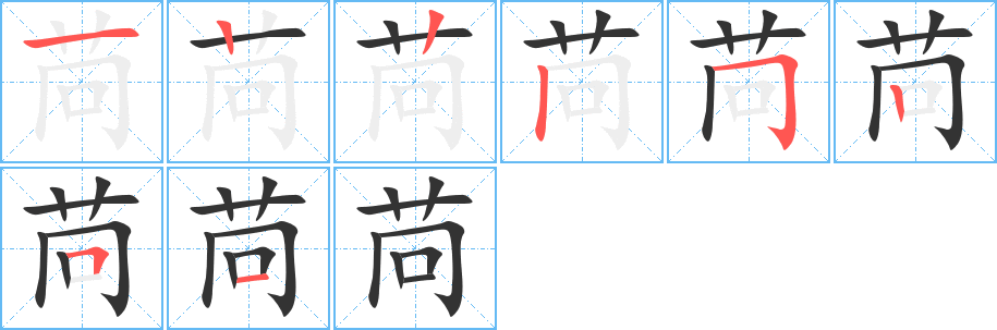 苘字的筆順分步演示