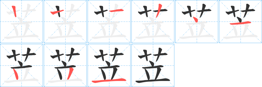 苙字的筆順分步演示