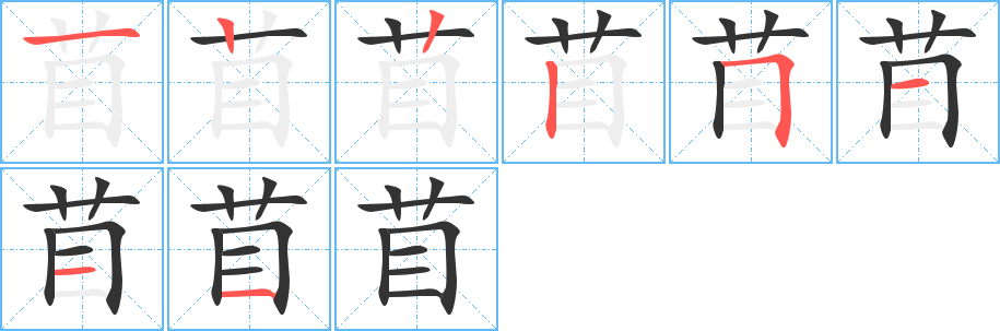 苜字的筆順分步演示